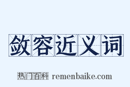 敛容近义词是什么意思的图片